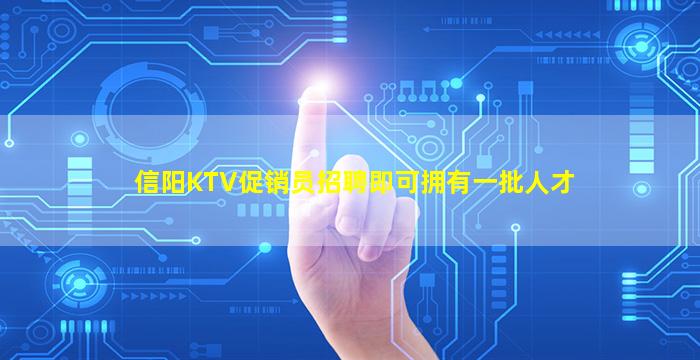 信阳KTV促销员招聘即可拥有一批人才